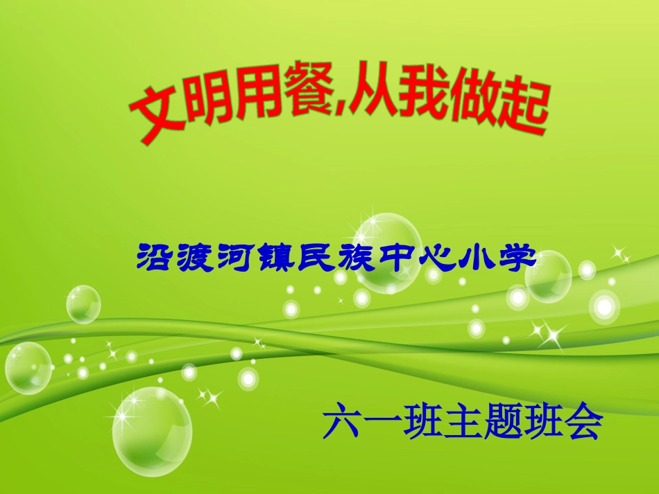 文明就餐主题班会_第1页