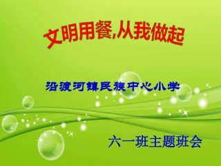 文明就餐主题班会