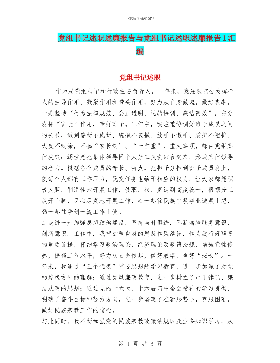 党组书记述职述廉报告与党组书记述职述廉报告1汇编_第1页