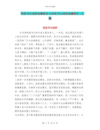 党组书记述职述廉报告与党组书记述职述廉报告1汇编