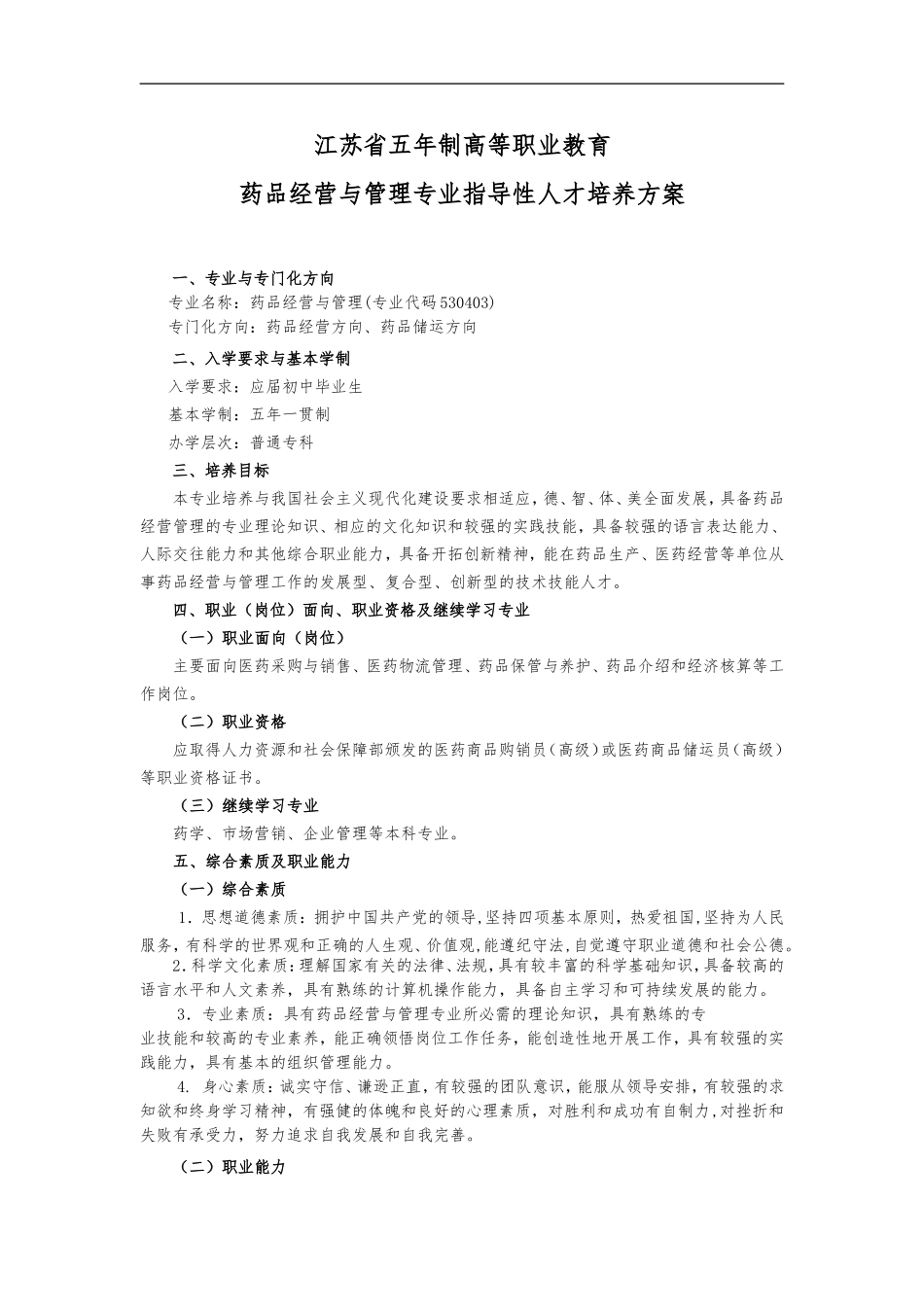 药品经营与管理人才培养方案_第1页