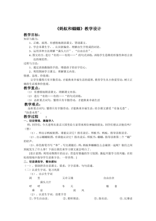 《蚂蚁和蝈蝈》教学设计