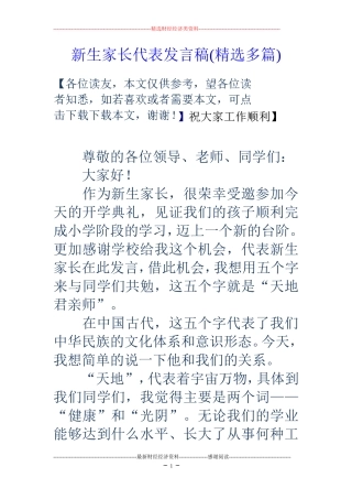 新生家长代表发言稿(精选多篇)