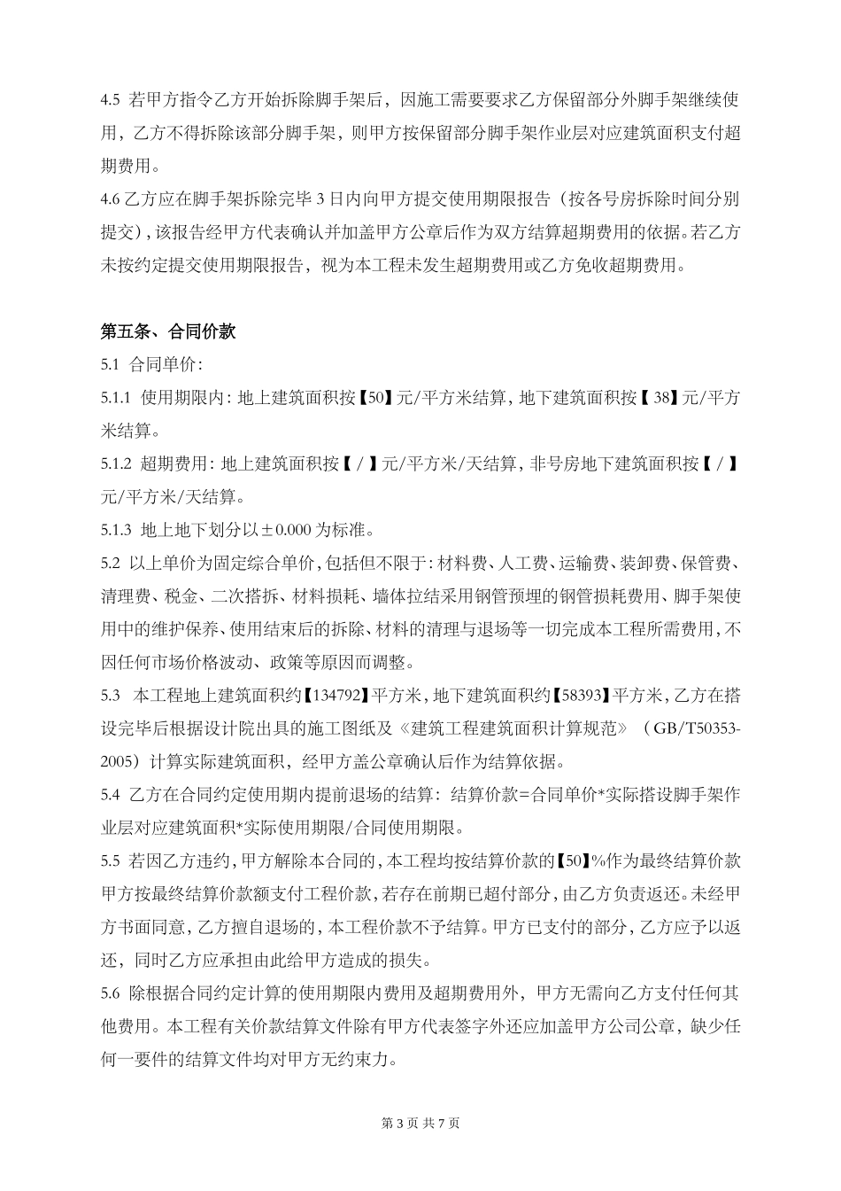 脚手架搭设施工合同标准版_第3页