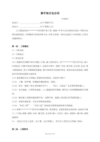 脚手架搭设施工合同标准版