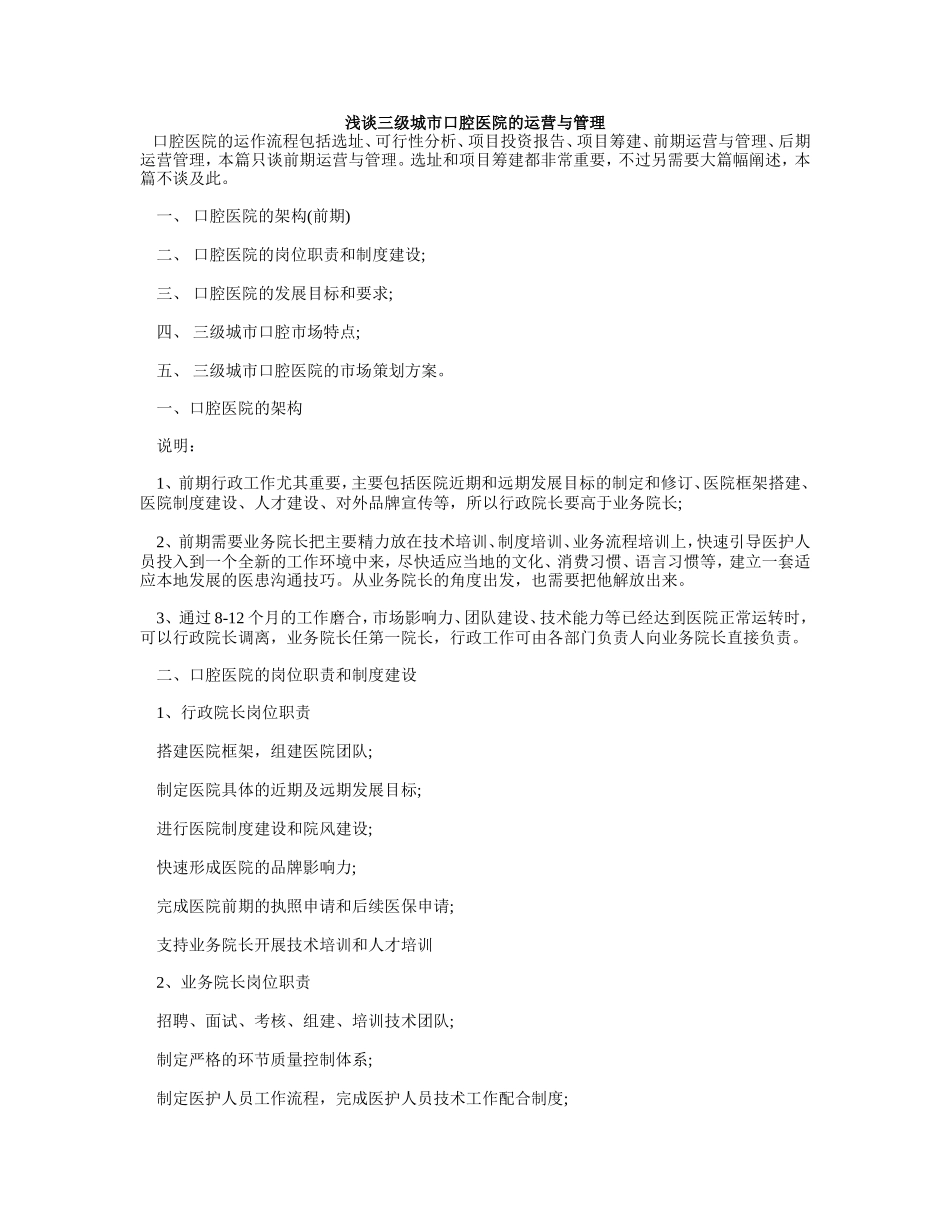 浅谈三级城市口腔医院的运营与管理_第1页