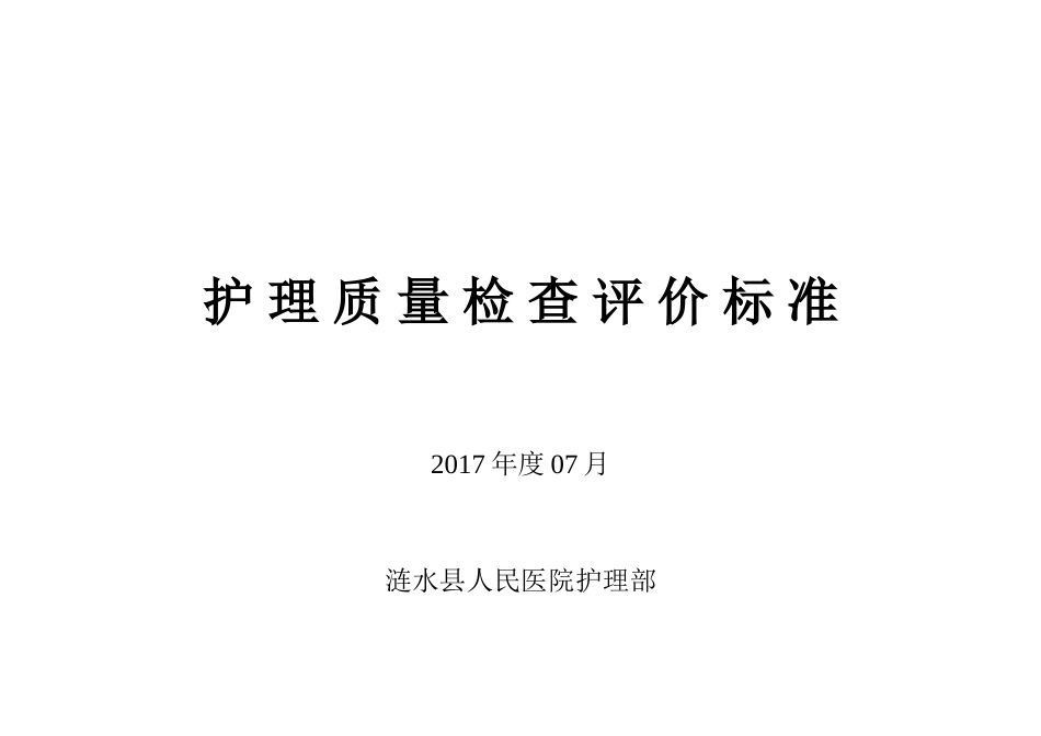 护理质量考核标准2017_第1页