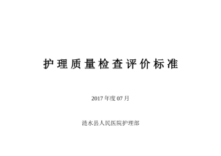 护理质量考核标准2017