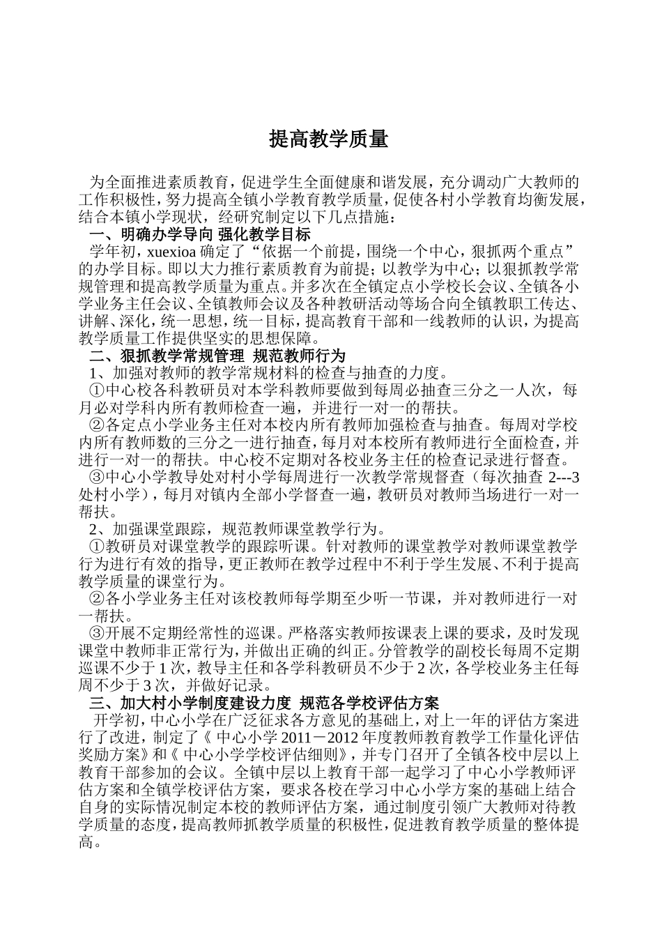 小学提高教学质量措施_第1页