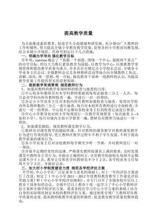 小学提高教学质量措施