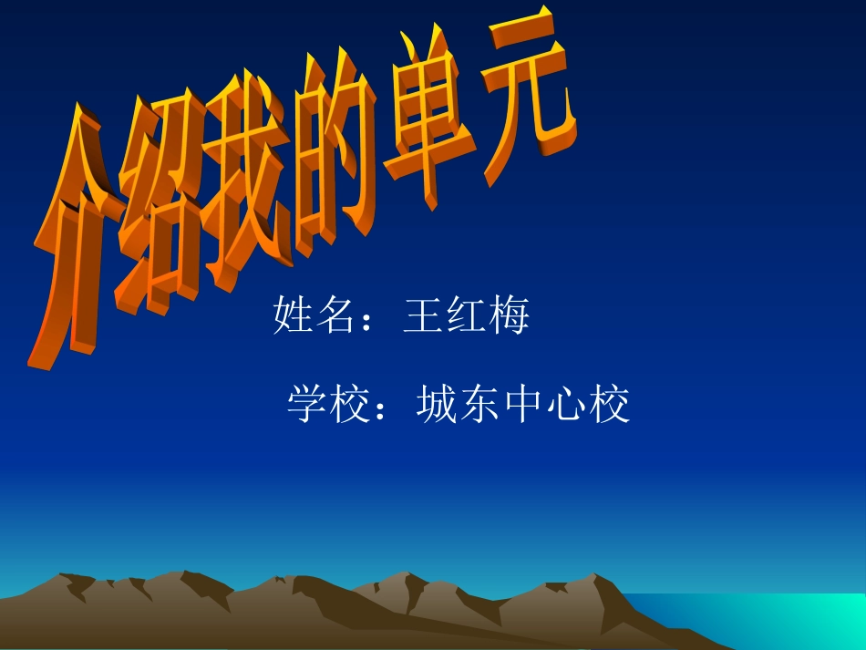 介绍我的单元（2）_第1页