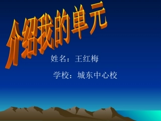 介绍我的单元（2）