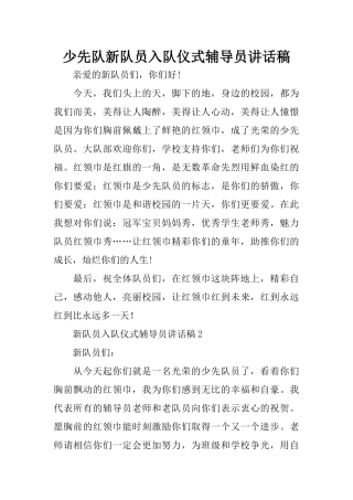少先队新队员入队仪式辅导员讲话稿