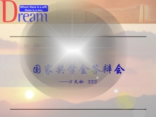 国家奖学金申报PPT