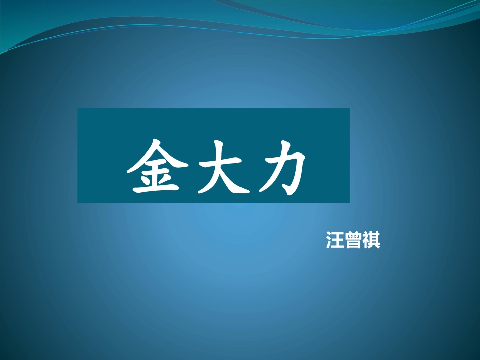 金大力 汪曾祺 课件_第1页