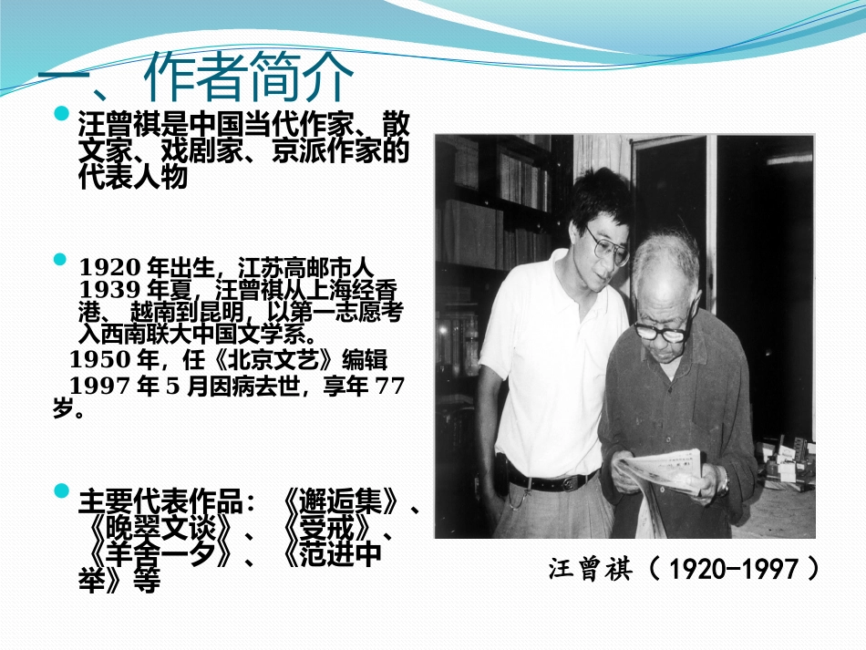 金大力 汪曾祺 课件_第2页