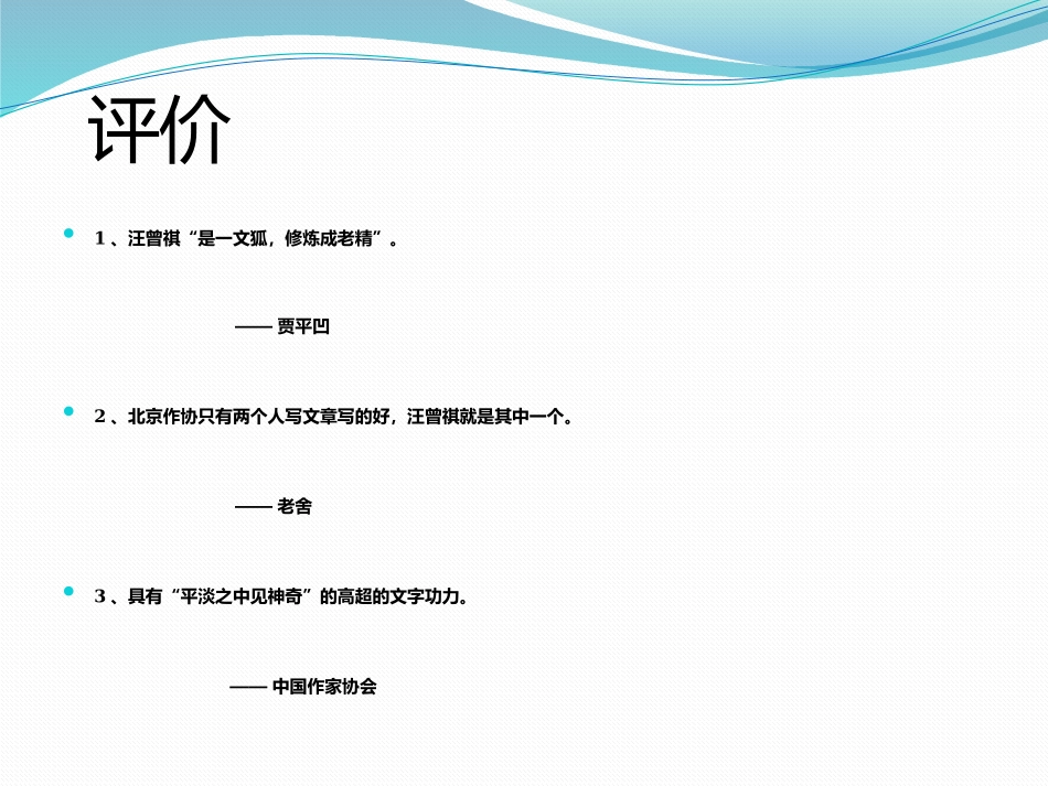 金大力 汪曾祺 课件_第3页