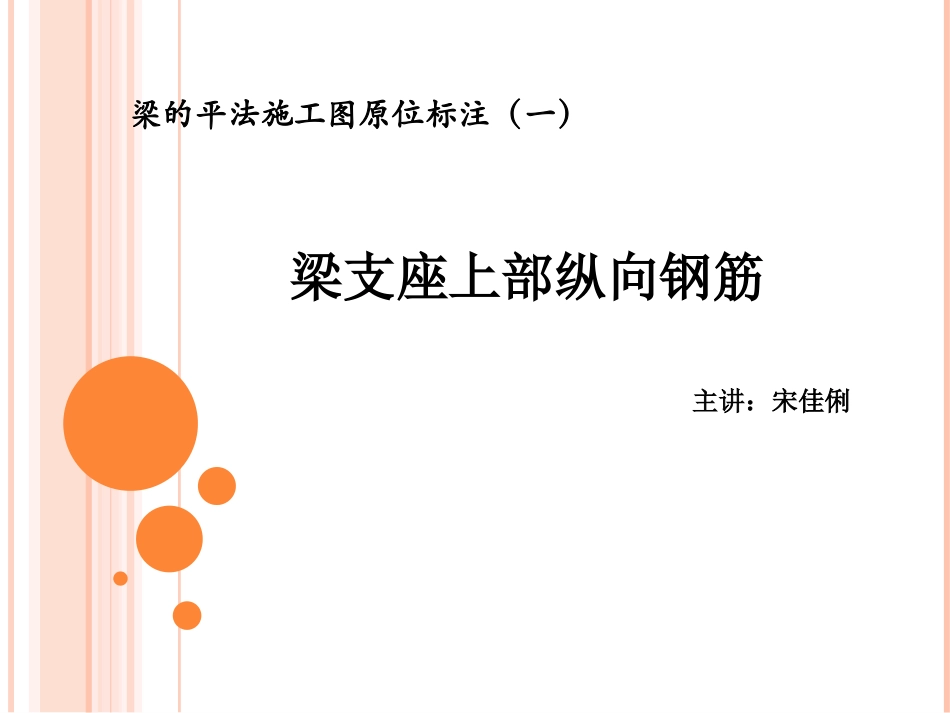 梁的平法施工图原位标注(一)_第1页