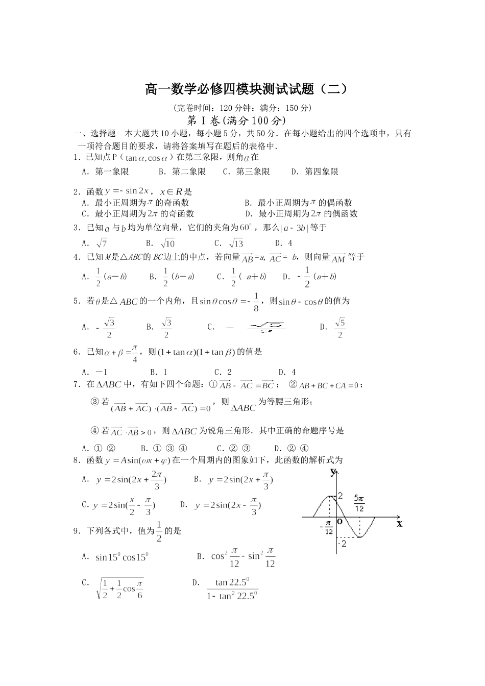 高一数学必修4模块测试试题(20_第1页