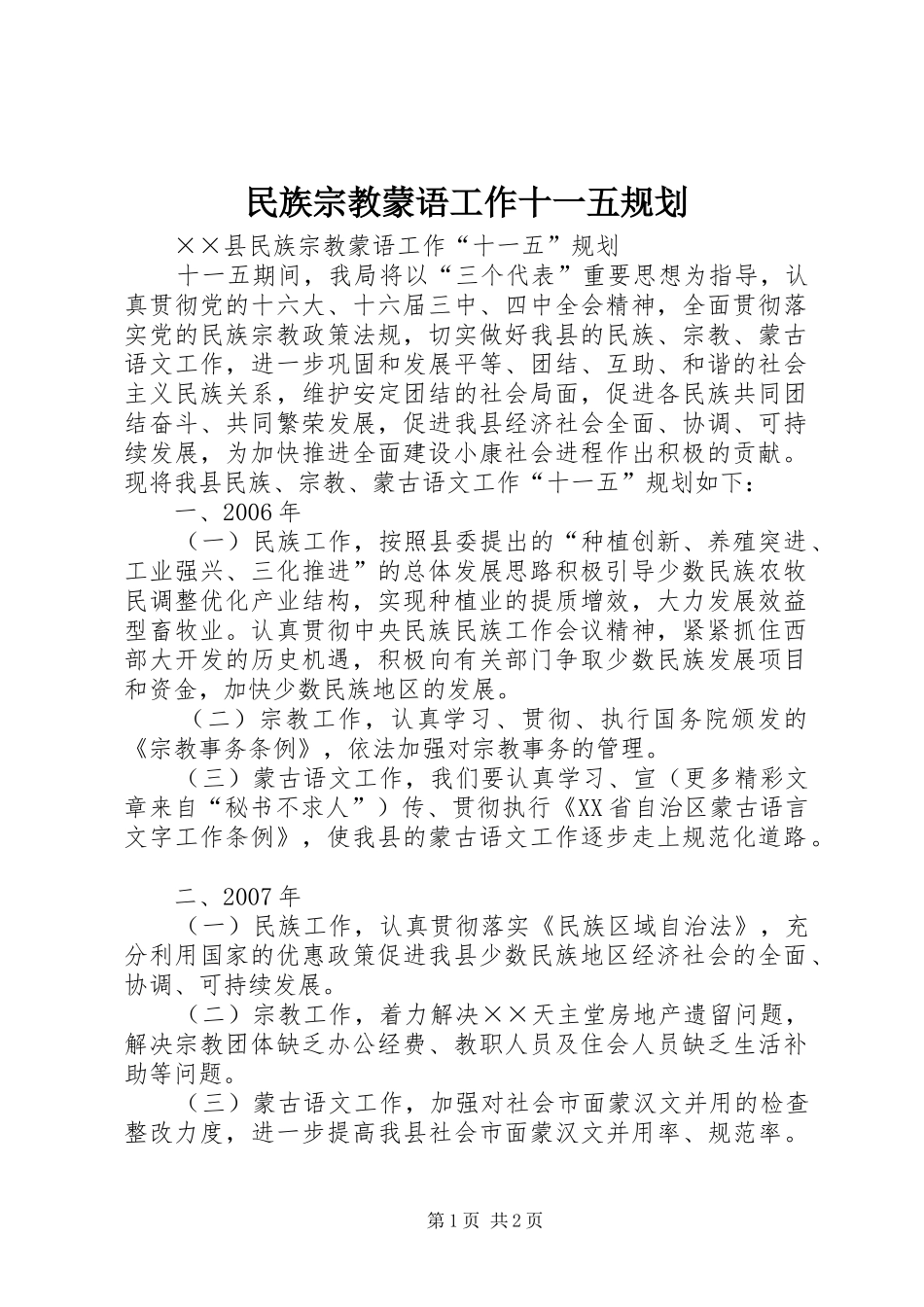 民族宗教蒙语工作十一五规划 _第1页