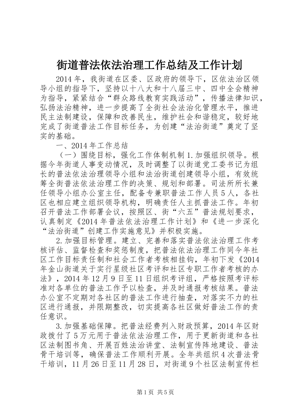 街道普法依法治理工作总结及工作计划 _第1页