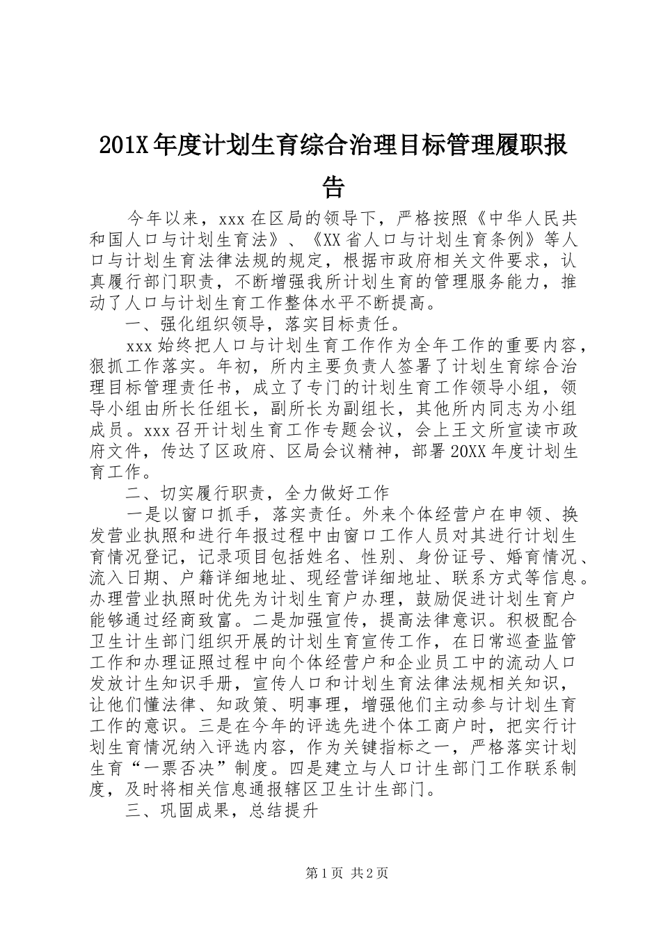 201X年度计划生育综合治理目标管理履职报告_第1页