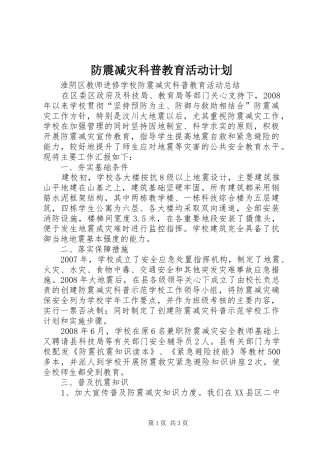 防震减灾科普教育活动计划 