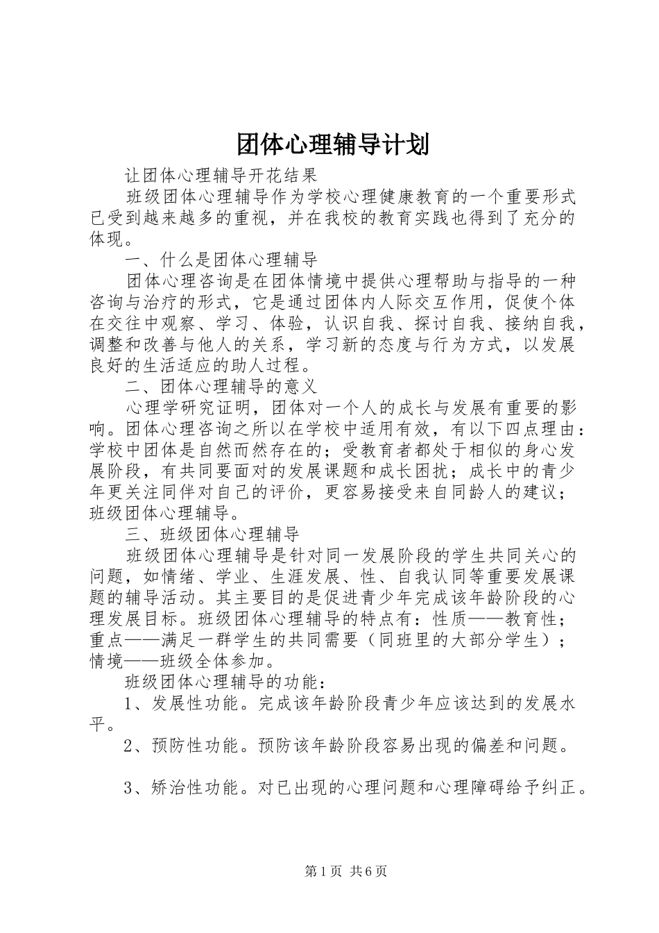 团体心理辅导计划_1 _第1页