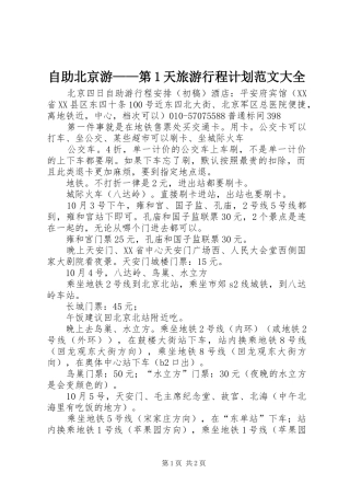自助北京游——第1天旅游行程计划范文大全 