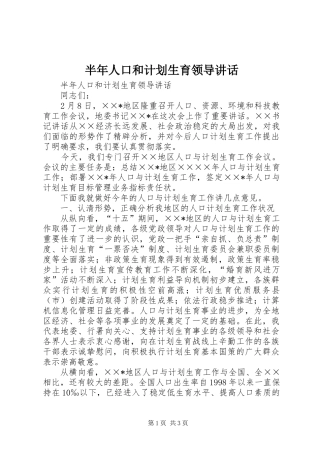 半年人口和计划生育领导讲话 