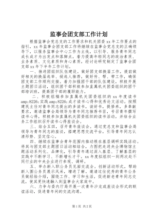 监事会团支部工作计划 