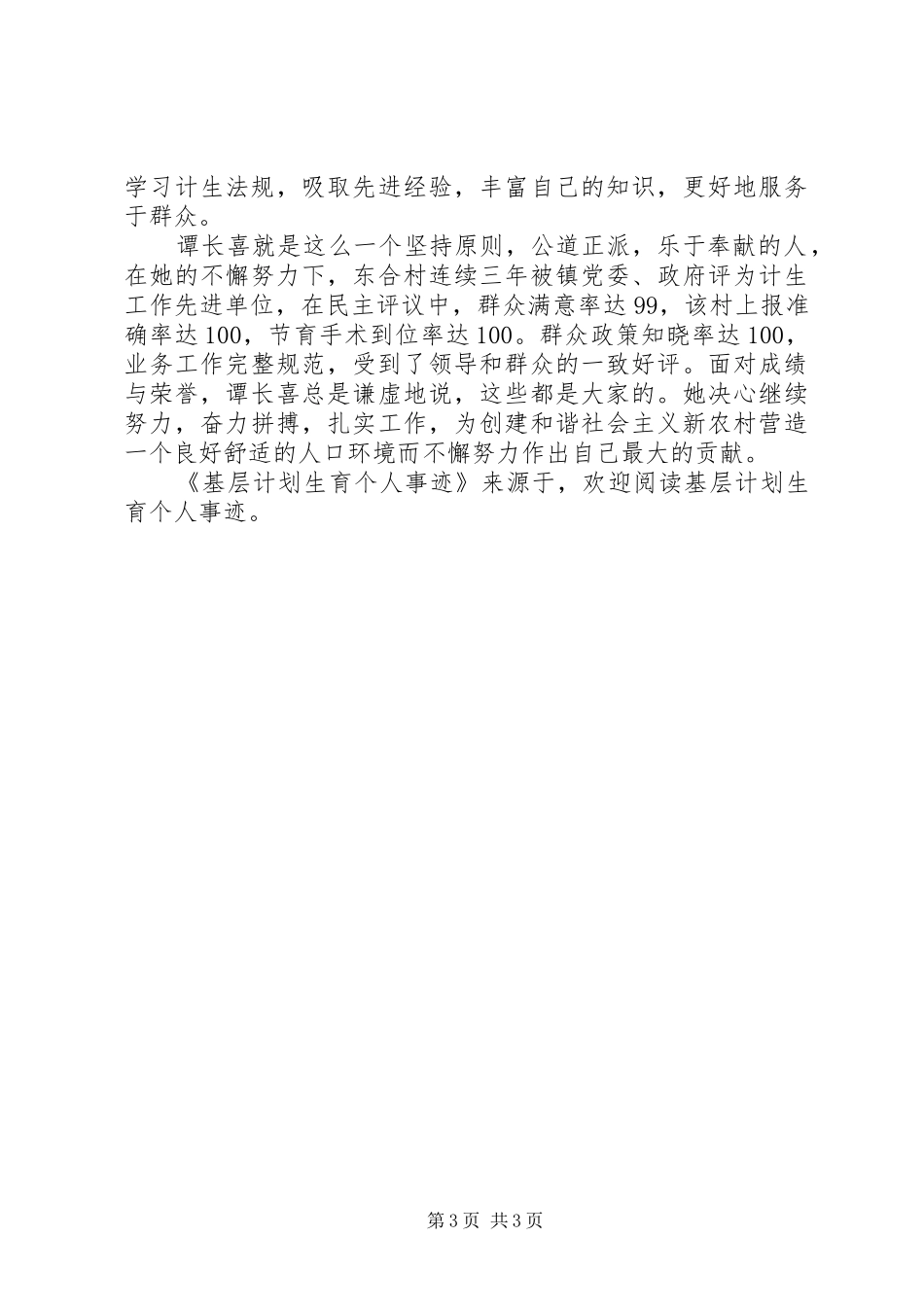 基层计划生育个人事迹 _第3页