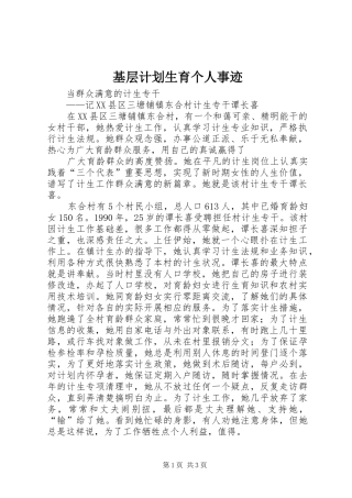 基层计划生育个人事迹 