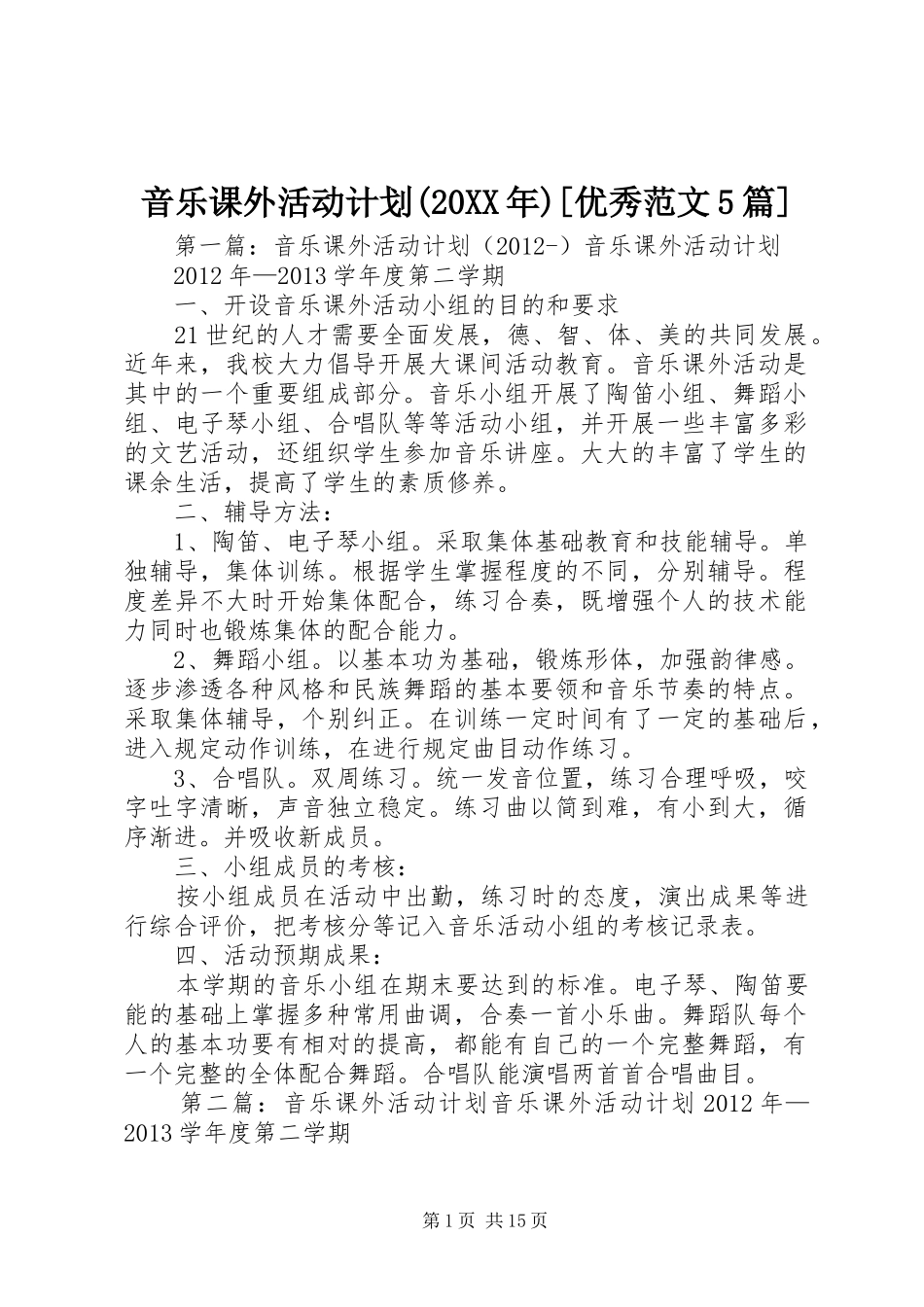 音乐课外活动计划(20XX年)[优秀范文5篇]_第1页