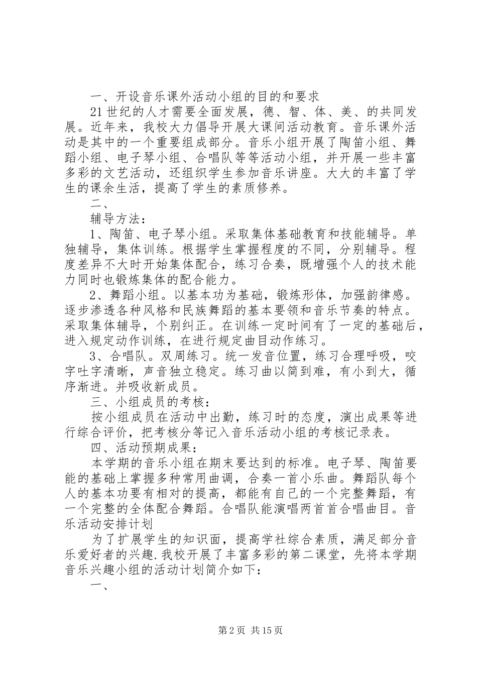 音乐课外活动计划(20XX年)[优秀范文5篇]_第2页