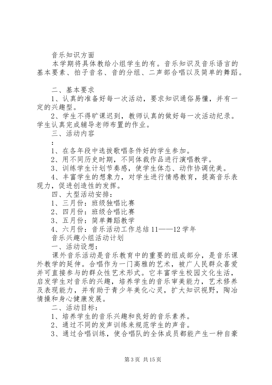 音乐课外活动计划(20XX年)[优秀范文5篇]_第3页