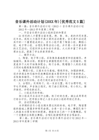 音乐课外活动计划(20XX年)[优秀范文5篇]