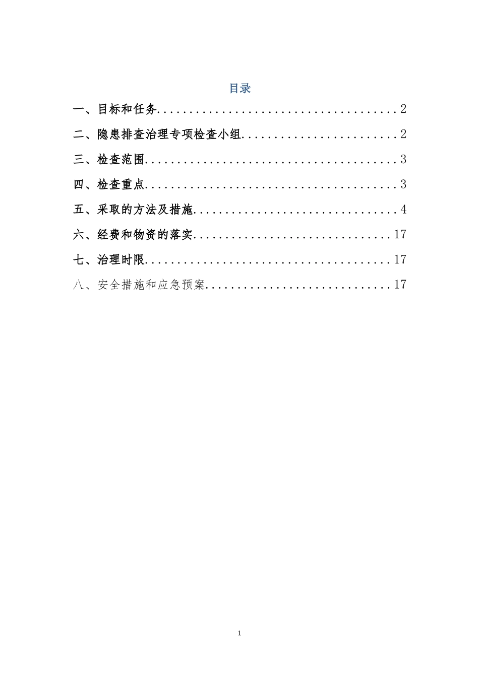 重大隐患治理方案_第1页