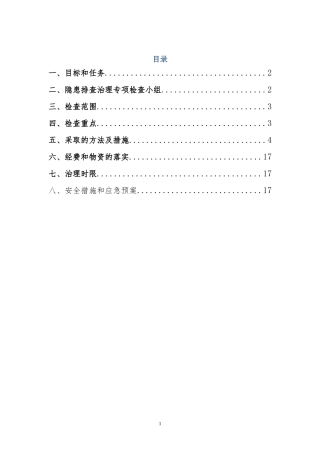 重大隐患治理方案