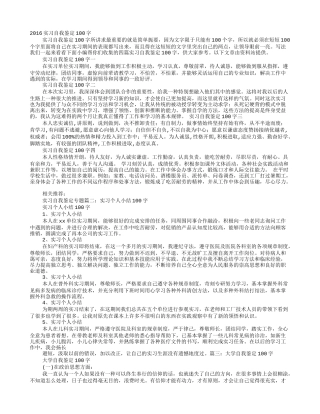实习自我鉴定100字