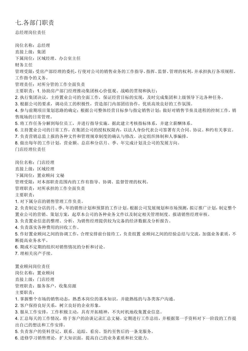 房产中介公司各部门岗位职责_第1页