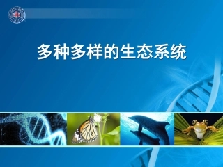 多种多样的生态系统