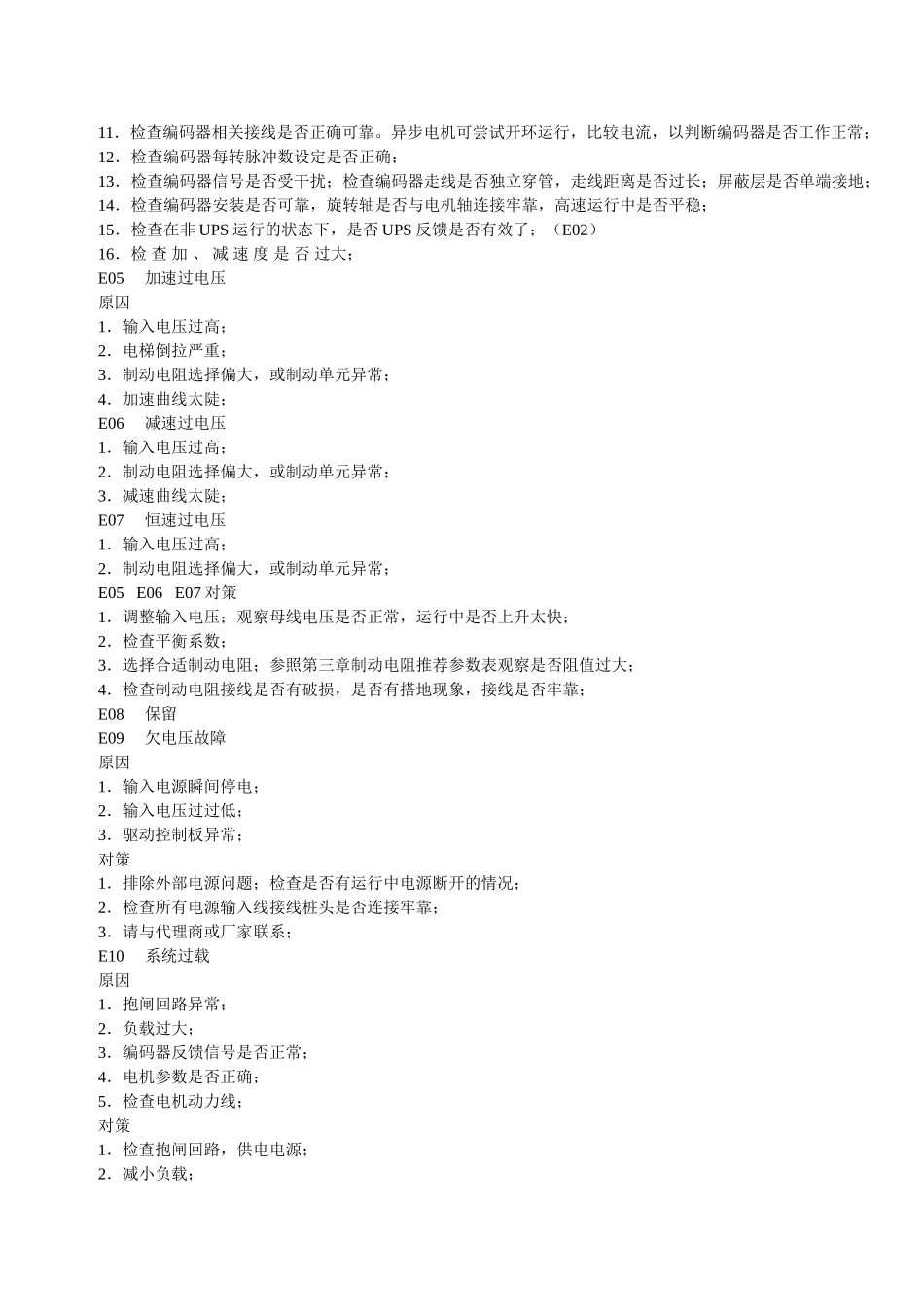 默纳克3000故障及对策_第2页