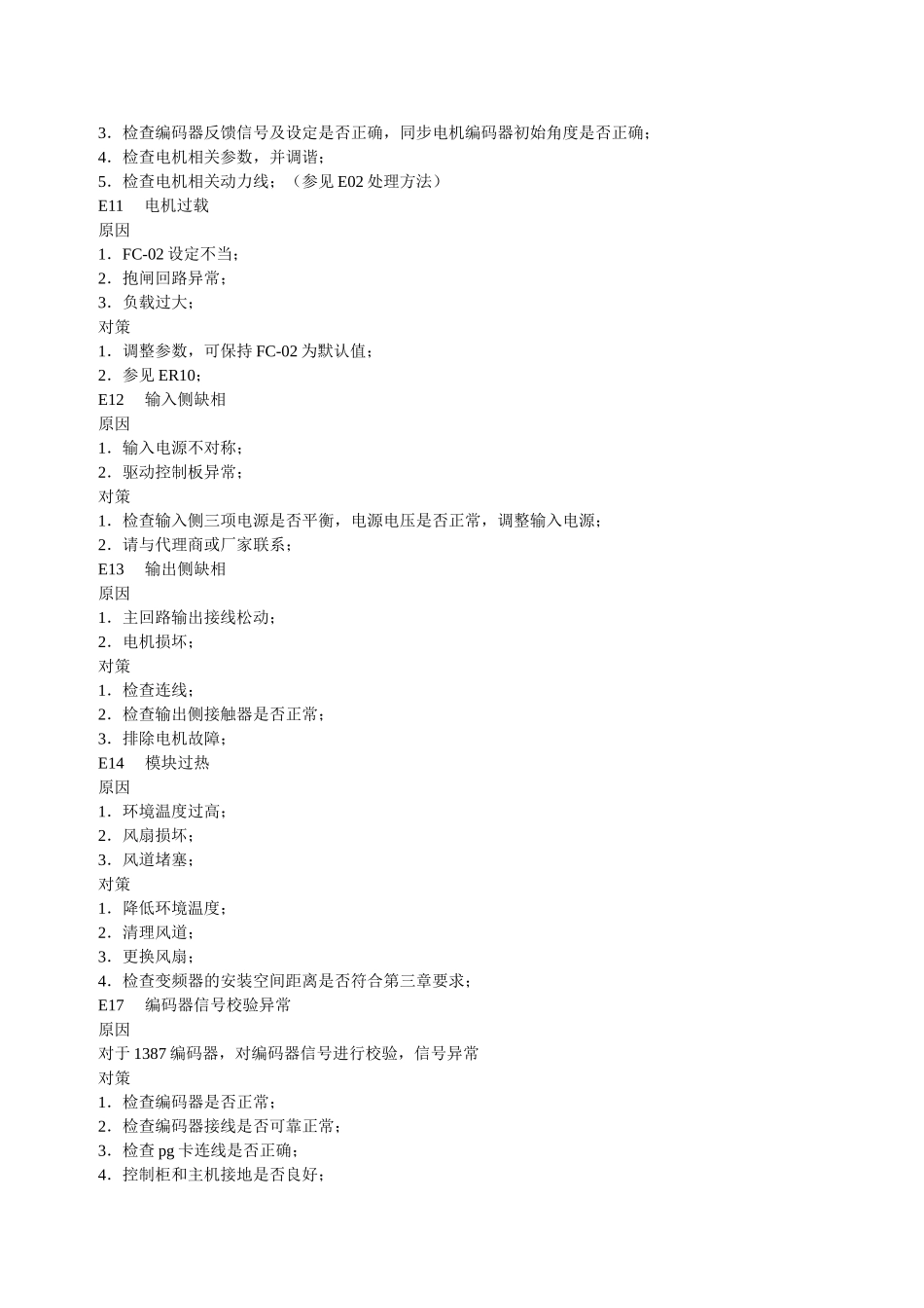 默纳克3000故障及对策_第3页