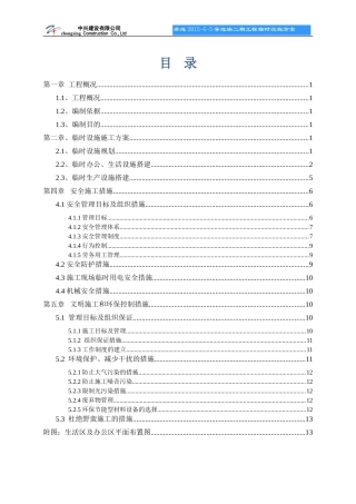 生活区临时设施施工方案