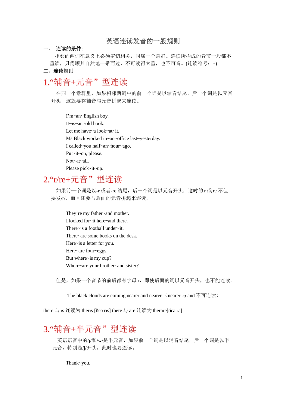 英语连读发音规则-汇总_第1页