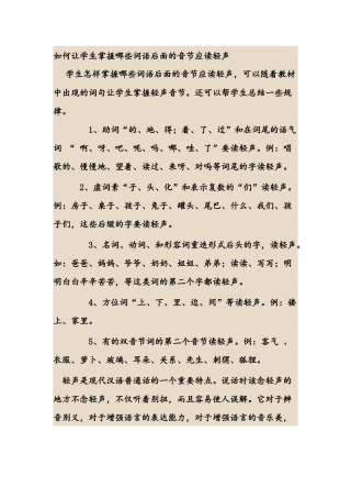 如何让学生掌握哪些词语后面的音节应读轻声