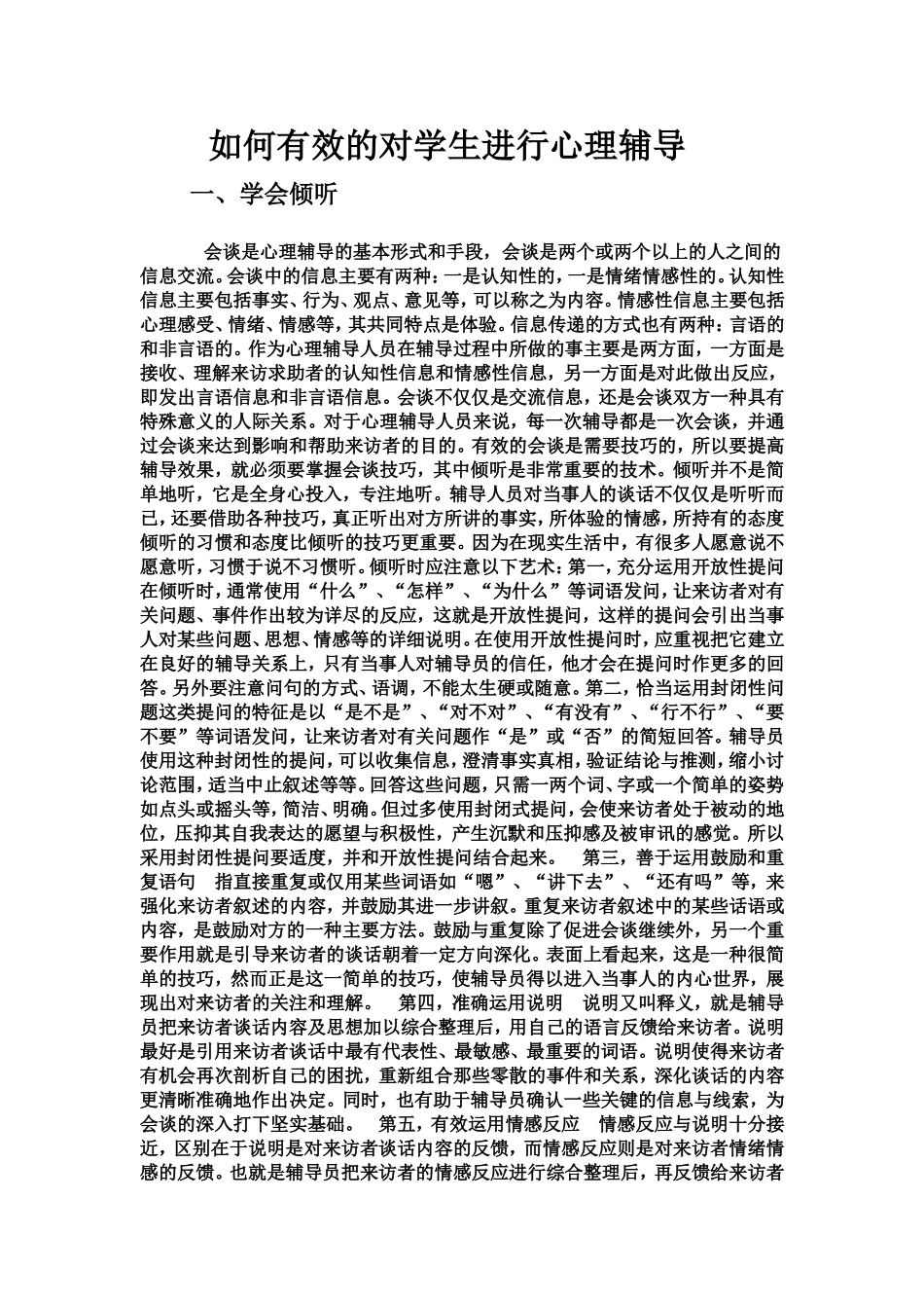 如何有效地对学生进行心理疏导_第1页