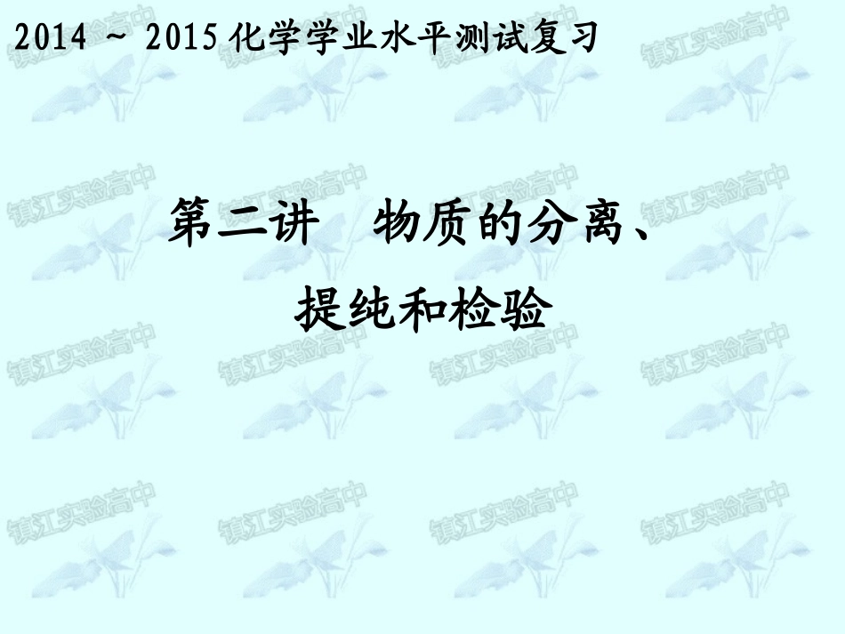 第2讲物质的分离、提纯和检验_第1页