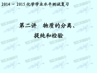 第2讲物质的分离、提纯和检验